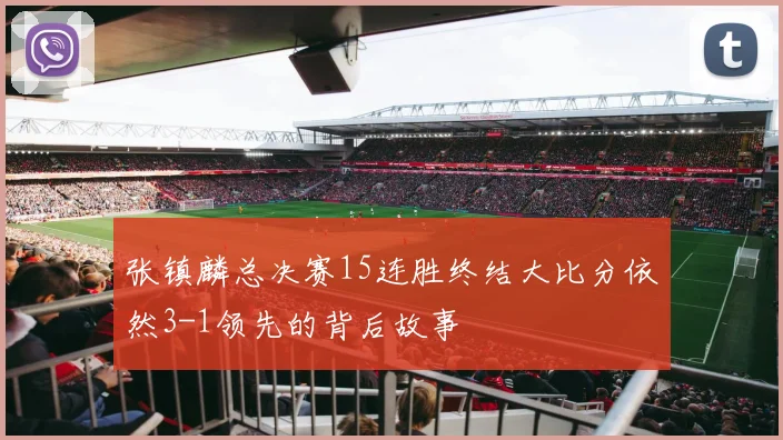 张镇麟总决赛15连胜终结大比分依然3-1领先的背后故事