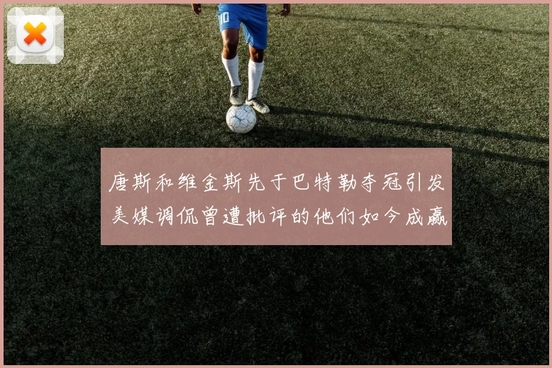 唐斯和维金斯先于巴特勒夺冠引发美媒调侃曾遭批评的他们如今成赢家