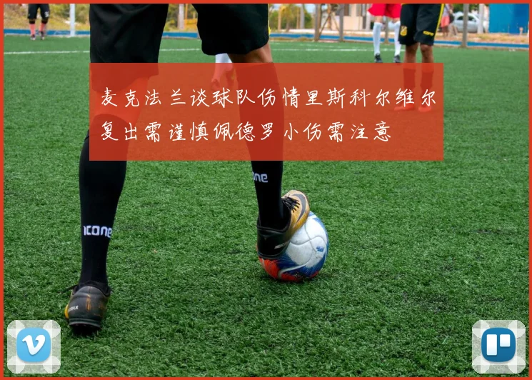 麦克法兰谈球队伤情里斯科尔维尔复出需谨慎佩德罗小伤需注意