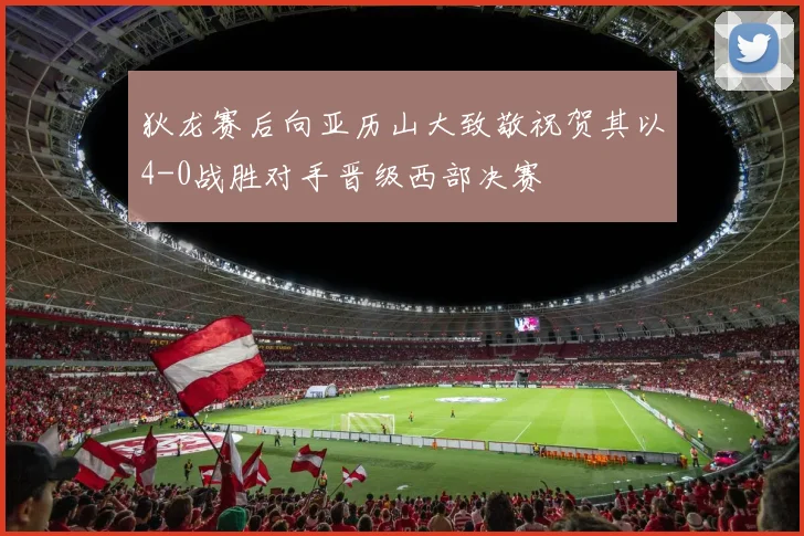 狄龙赛后向亚历山大致敬祝贺其以4-0战胜对手晋级西部决赛