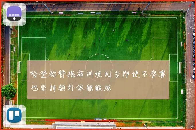 哈登称赞拖布训练刻苦即使不参赛也坚持额外体能锻炼