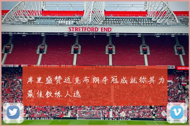 库里盛赞迈克布朗夺冠成就称其为最佳教练人选