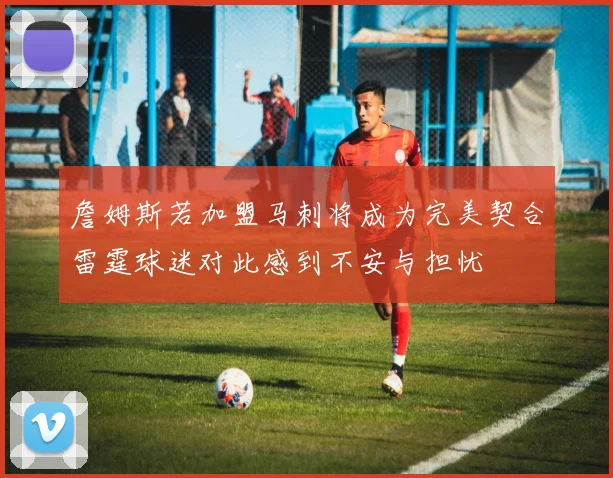詹姆斯若加盟马刺将成为完美契合雷霆球迷对此感到不安与担忧