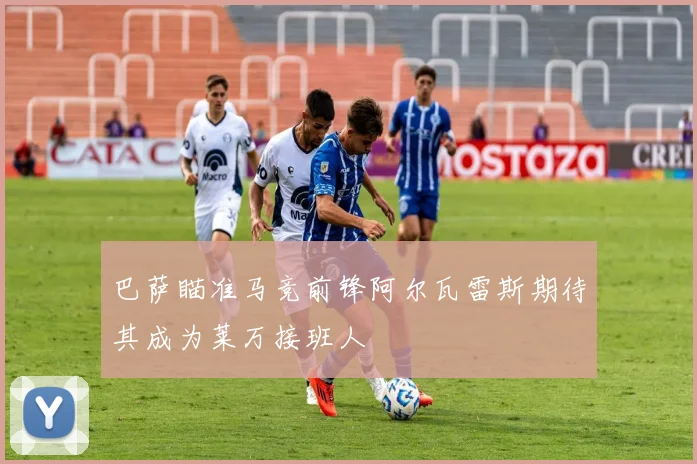 巴萨瞄准马竞前锋阿尔瓦雷斯期待其成为莱万接班人