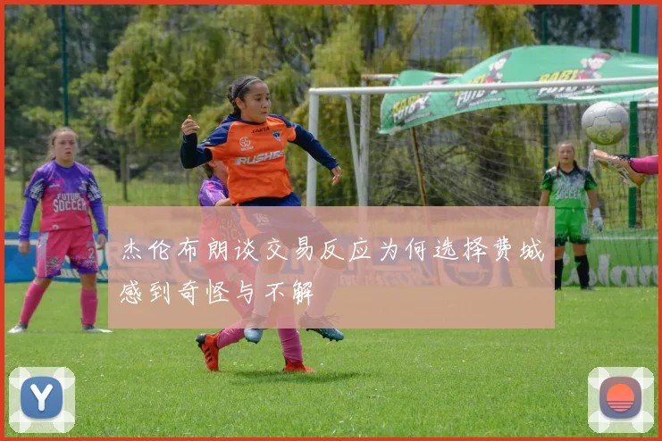 杰伦布朗谈交易反应为何选择费城感到奇怪与不解